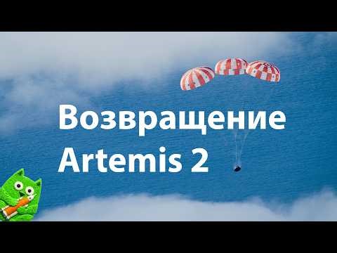Посадка космического корабля Orion с экспедицией Artemis 2