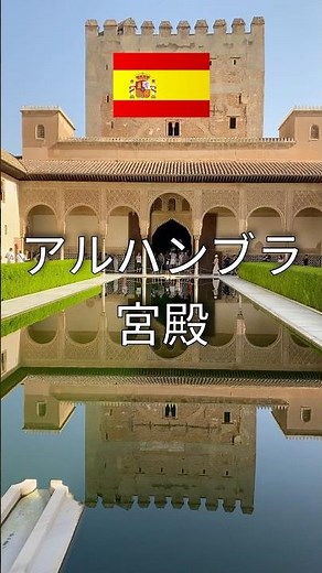 🇪🇸魅惑のアルハンブラ宮殿。スペイン、グラナダ。