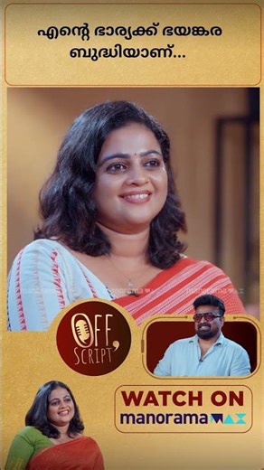 എന്റെ ഭാര്യക്ക് ഭയങ്കര ബുദ്ധിയാണ്... | OFF Script | manoramaMAX | Kalabhavan Shajohn | Ep 09