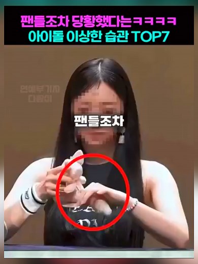 아이돌 팬들조차 놀란 특이한 습관들