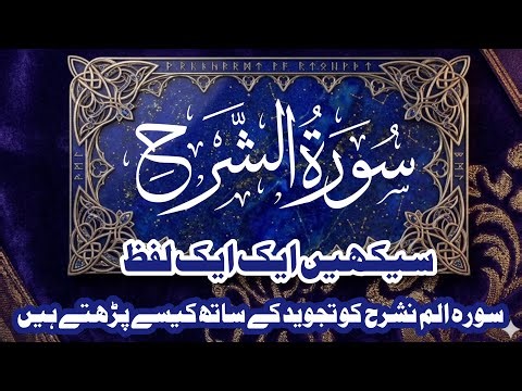 Learn Surah Ash-Sharh Word by Word with Tajweed | Surah 94 | Quran Recitation & Tajweed Live #quran