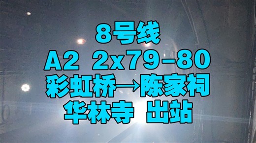 【广州地铁8号线】节后工作日平峰期罕见出勤 A2蚕宝宝 2x79-80 彩虹桥→陈家祠 运行左方展望➕华林寺 出站