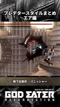 【GER】プレデタースタイルまとめ/エア編【ゴッドイーターリザレクション】 #ゴッドイーター #ger #shorts