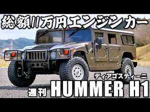 【製作期間1年3ヵ月】総額11万円の "ディアゴスティーニ 週刊ハマーH1"を組み立ててみた！！