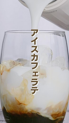 Centto on Instagram: "⁡ ⁡ 「ワンタッチで私の贅沢ラテタイム」☕️ 全自動ミルクフォーマー"Centto" ⁡ Centtoを使って「アイスカフェラテ」を作ってみました🫖 ⁡ FOAM ⁡ 牛乳・・・・・・・・・・・・・100ml 氷・・・・・・・・・・・・・・適量 カフェオレベース・・・・・・・25ml *4-6倍希釈を目処にお好みの量で調整して下さい。 ⁡ ⁡ ①Centtoに牛乳100mlを投入。 ボタンタップでFOAMモードを選択。 ⁡ ②グラスにカフェオレベース25mlと氷を入れます。 ⁡ ③Centtoで作ったフォームミルクをグラスに勢いよく注ぎ完成！カフェオレベースと混ぜて召し上がれ👏 ⁡ 冬でも飲みたいアイスカフェラテの完成です♪ ⁡ 今後もCentto で作れるレシピを投稿していきます❗️ 作って欲しいドリンクがあればコメントでお知らせ下さい🧋 ⁡ -——————————————— ⁡ ▼詳しくはアカウントのプロフィールURLから @centto_jpn ⁡ -——————————————— 2分