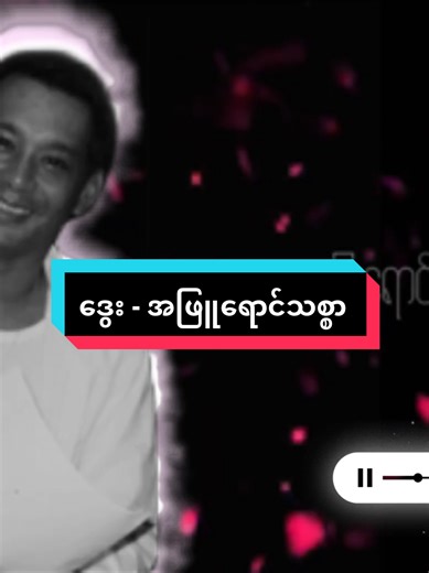 Part 31 #ဒွေး / အဖြူရောင်သစ္စာ တေးရေး - ဒွေး #melodytrend #lyricsvideo #သီချင်းလေးကြိုက်လို့ပါ #fyp