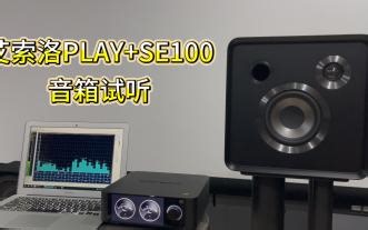 艾索洛PLAY SE100音箱试听