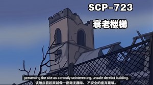 SCP-723 衰老楼梯_哔哩哔哩_bilibili