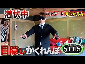 【目隠しかくれんぼ】ハンターにバレずに生き残れ