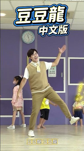 龍貓主題曲 豆豆龍 #舞蹈【 #波波星球泡泡哥哥 】#Shorts #Dance #kidsdance