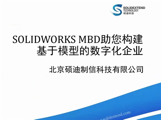直播回放|SOLIDWORKS MBD：打造精益无图纸制造解决方案