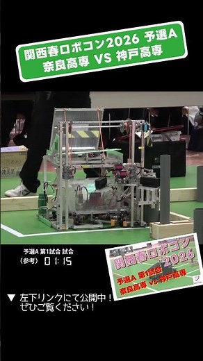 【 #関西春ロボコン 2026】奈良高専 vs 神戸高専 予選A 第1試合「試合5」 #shorts #ロボット #ロボコン #学生大会 #robocon #新人大会 #エンジニア #高専 #大学