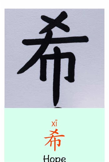 “Hope” in Chinese Simple and meaningful character Slow writing for beginners ✍️ #chinesecharacters #mandarin #chinesewriting #learnchinese #learnontiktok