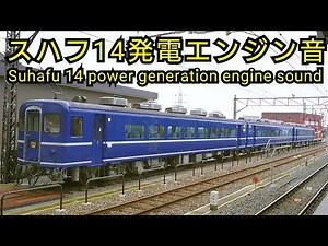 【音鉄】スハフ14発電エンジン音など