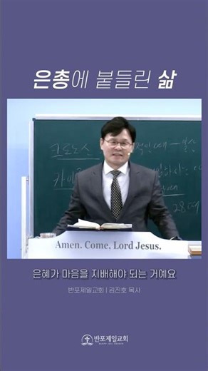은총에 붙들린 삶 l 반포제일교회 김진호 담임목사