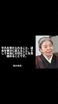 【樹木希林】なぜ、心はいつも空虚になるのか？本当の成熟とは、どれだけ経験したかではなく、どれだけ消化できたか。内耗を止め、心に戻るための六つの心得│成功哲学│教訓│名言│#偉人の名言 #心の哲学