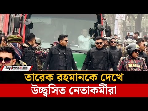 তারেক রহমানকে দেখে উচ্ছ্বসিত নেতাকর্মীরা | Tarique Rahman | Jago News