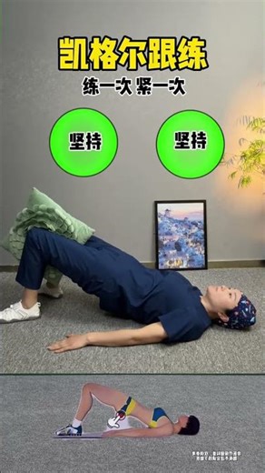 在家做凯格尔运动盆底肌锻炼一起运动吧