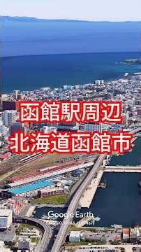 JR北海道 函館駅周辺・北海道函館市【Google Earth Studio】 #googleearth #空撮 #ドローン #drone #風景動画 #googleearthstudio
