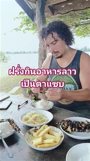 ฝรั่งลองกินอาหารลาวครั้งแรก ! #เที่ยวลาว
