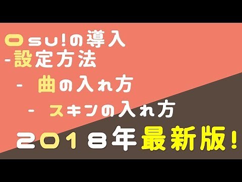 【2018年最新版!】osu!の導入設定方法～曲の入れ方～スキンの入れ方