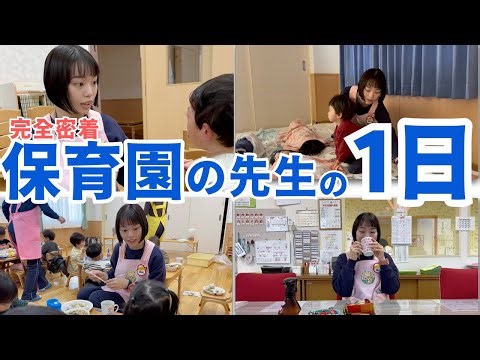 【保育園密着】２歳児クラスせざき先生に1日密着！【リリー/川越白ゆり幼稚園/#ここにしかない教育】