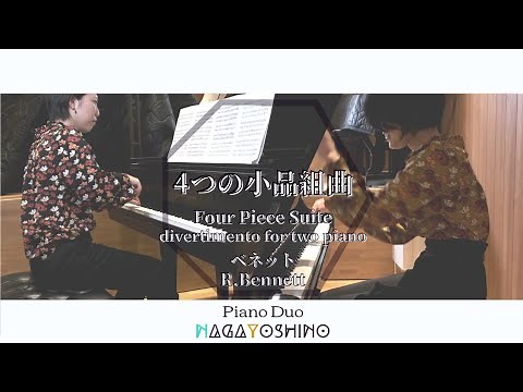 【2台ピアノ】4つの小品組曲 - ベネット