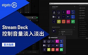 【官方指南】用Stream Deck控制Wave Link实现音量淡入淡出
