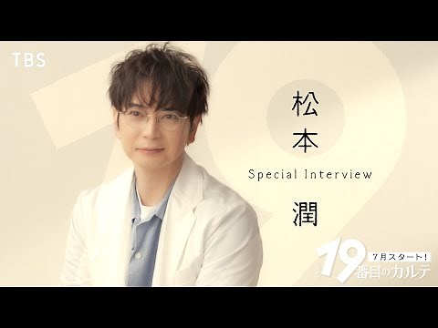 松本潤 ｢あたたかい気持ちになれる作品｣ スペシャルインタビュー『19番目のカルテ』【TBS】