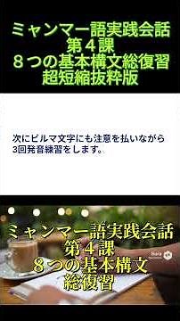 【ミャンマー語・独学-Short】これだけで話せる！ミャンマー語基礎会話第４課８つの型＋単語入れ替えトレーニング （総まとめ） #ビルマ語 #ミャンマー語