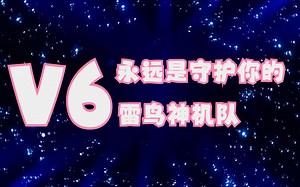 V6 サンダーバード-your voice- 25th Anniversary