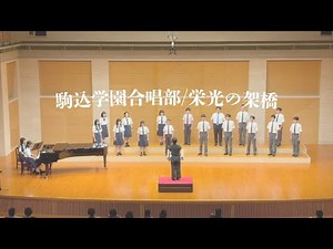 栄光の架橋 駒込学園合唱部サマーコンサート2025