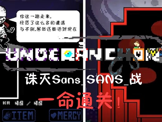 【主播之下/Underanchor/500粉特辑】诛灭3434二阶段审判战一命mk通关！