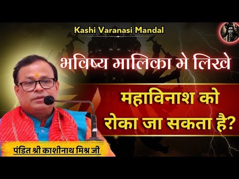 What can prevent the great destruction written in the future series?||Kashinath Mishraji||@Kalki_...