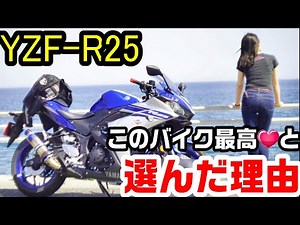 157センチ女性ライダーが【YZF-R25】を選んだ理由！これまで乗っていたZ250と比較してここが決め手でした！ ＃228