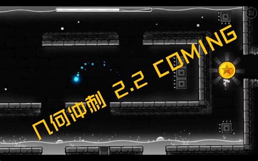 【Geometry dash】2.2最新最热dash 三金币通过攻略
