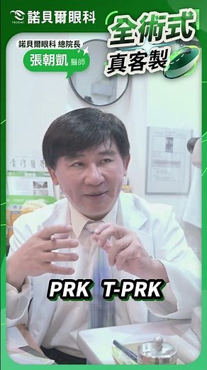 近視1000度+也能矯正? 高度近視者福音 諾貝爾眼科 |全術式4.0| 真正客製化近視雷射