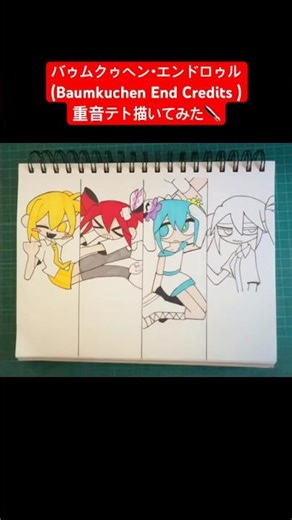バゥムクゥヘン・エンドロゥル (Baumkuchen End Credits ) 重音テト描いてみた✒️ #drawing #vocaloid #アナログイラスト #模写 #teto