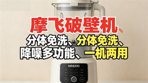 摩飞破壁机家用豆浆机免洗降噪多功能养生壶一体MR8200，一机双用真的值吗？