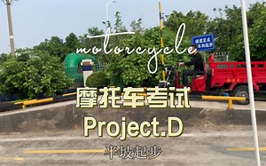 Project·D摩托车驾照D证考试示范