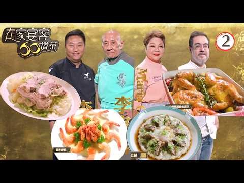 TVB美食節目 | 在家宴客60道菜 02/15 | 瑞士清湯腩、特色焗雞配五色蔬菜 | 龔嘉欣 | 肥媽 | 李家鼎 | 粵語中字 | 2025 | 60 Delicacies for Guests