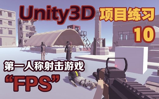 Unity3D项目练习10——新手小白学习制作第一人称射击(FPS)游戏小项目[自学untiy系列]