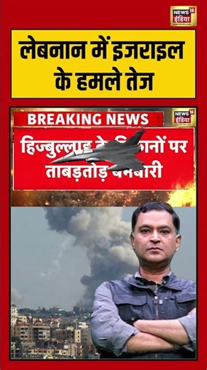 Major Gaurav Arya : लेबनान में इजराइल के हमले तेज | US-Iran Ceasefire | #shorts