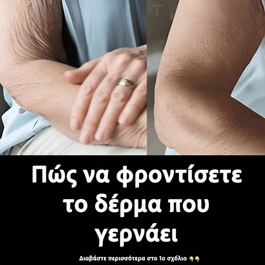 Η πρώτη θεραπεία που πρέπει να κάνετε για τη γήρανση του δέρματος είναι... Στο 1ο σχόλιο 👇👇 | Η ζωή είναι όμορφη