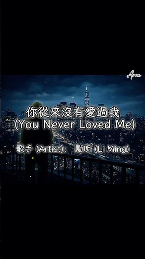 你從來沒有愛過我-勵明 #感情 #音樂 #music #emotional #愛情