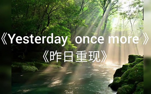 Yesterday once more(昨日重现) 卡朋特乐队 中英歌词