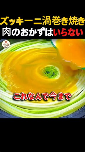 小麦粉なしで作るズッキーニの渦巻き焼き、香ばしすぎてご飯が止まらない #ズッキーニ #たまご #おかず