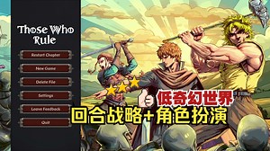 [新游试玩]战棋战斗,低魔幻世界指挥新兵战斗！Those Who Rule统治者_哔哩哔哩bilibili_游戏实况