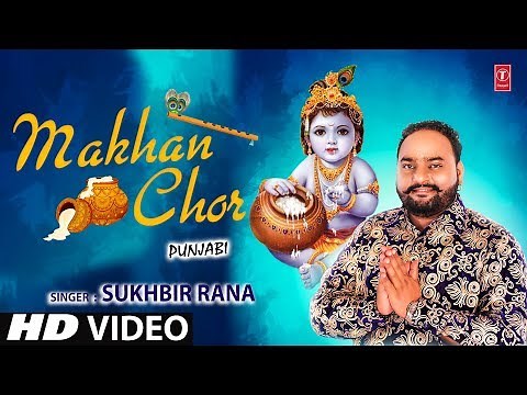 माखन चोर I Makhan Chor I SUKHBIR RANA I Punjabi Latest Krishna Bhajan I Full HD Video Song