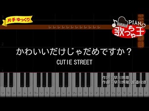 【ピアノ初心者】かわいいだけじゃだめですか？ / CUTIE STREET【片手ゆっくり・簡単ドレミ付き】